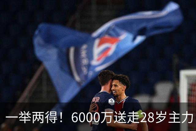 一举两得！6000万送走28岁主力，切尔西为21岁新星腾出成长通道