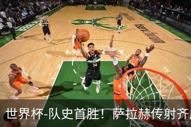 世界杯-队史首胜！萨拉赫传射齐库建功 埃及3-1新西兰升至榜首