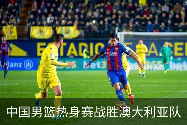 中国男篮热身赛战胜澳大利亚队