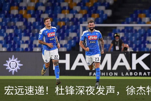 宏远速递！杜锋深夜发声，徐杰特训成果斐然，黄明依或租借离队