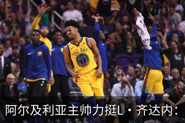 阿尔及利亚主帅力挺L·齐达内：每人都有犯错的权利 对他充满信心